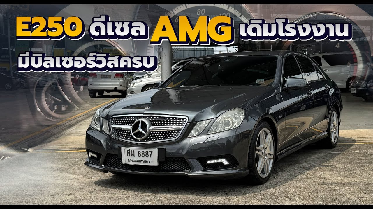 รีวิว Mercedes Benz W212 E250 CDI AMG ดีเซล 2010 หายากมากๆ option เต็ม สีพิเศษ หายาก บิลเซอร์วิสครบ
