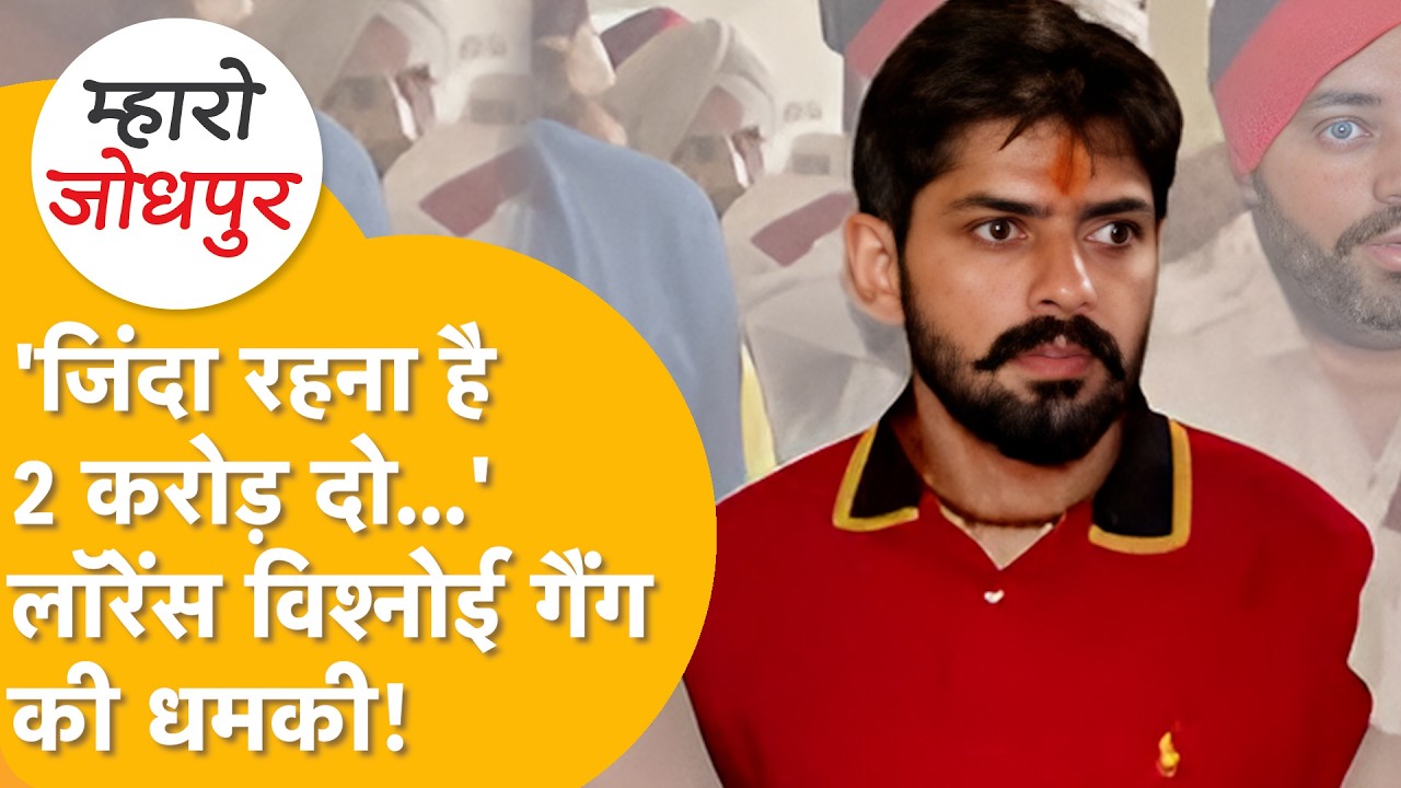 Jodhpur में Lawrence Bishnoi के नाम पर 2 Cr की धमकी| Brother ‘Arzu’ Threat Call | Crime News