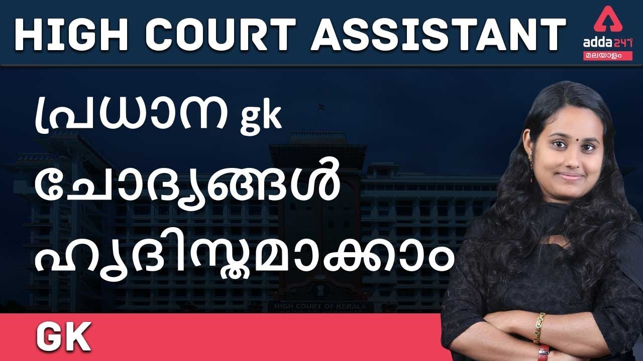 IMPORTANT GK QUESTIONS | HCA DEGREE LEVEL PRELIMINARY SPECIAL| ADDA 247 KERALA PSC