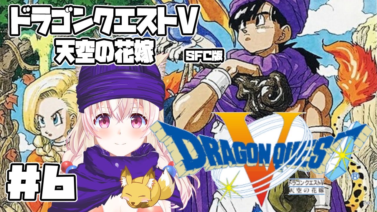 【SFC】ドラゴンクエストV 天空の花嫁 #6　嫁戦争勃発！？花嫁は誰？【レトロゲーム系Vtuber】