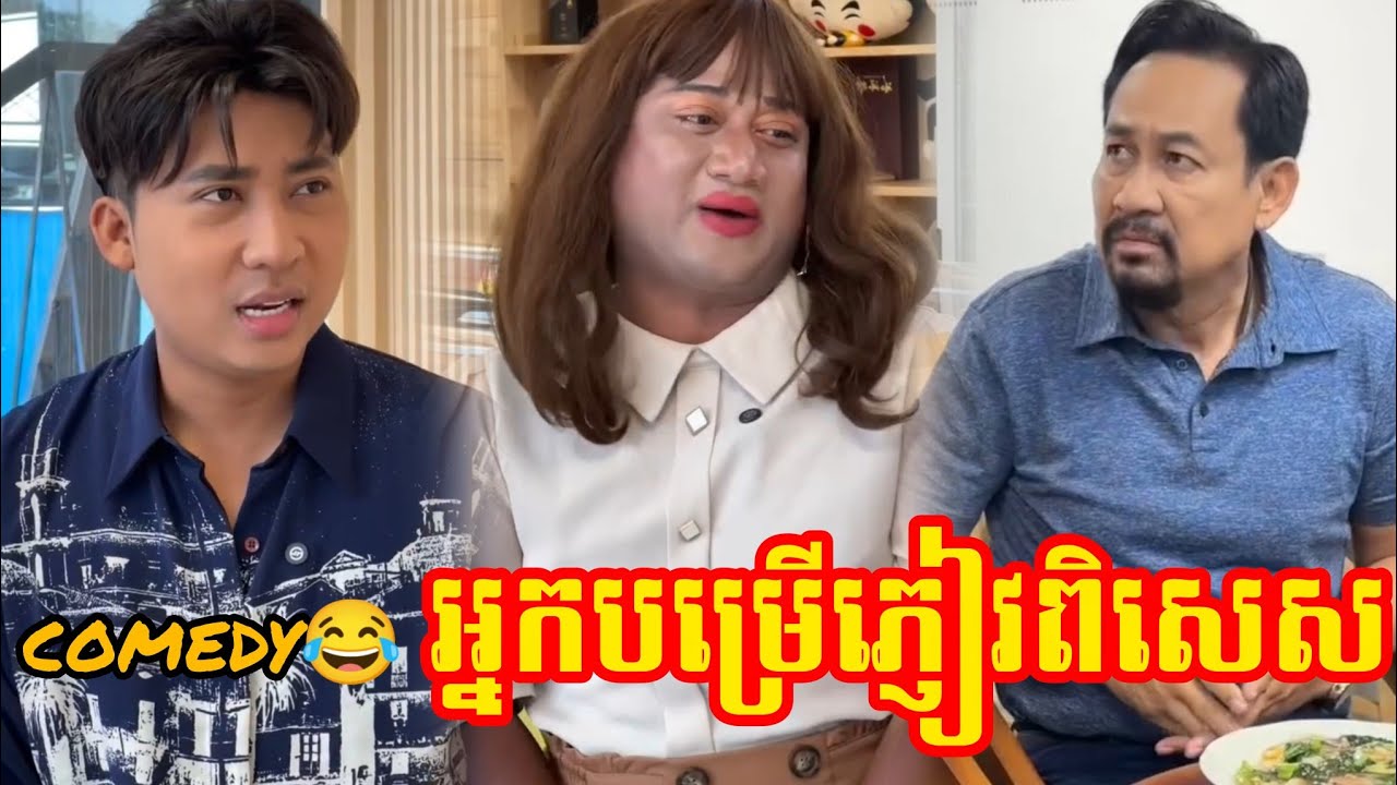 comedy😂 អ្នកបម្រើភ្ញៀវពិសេស