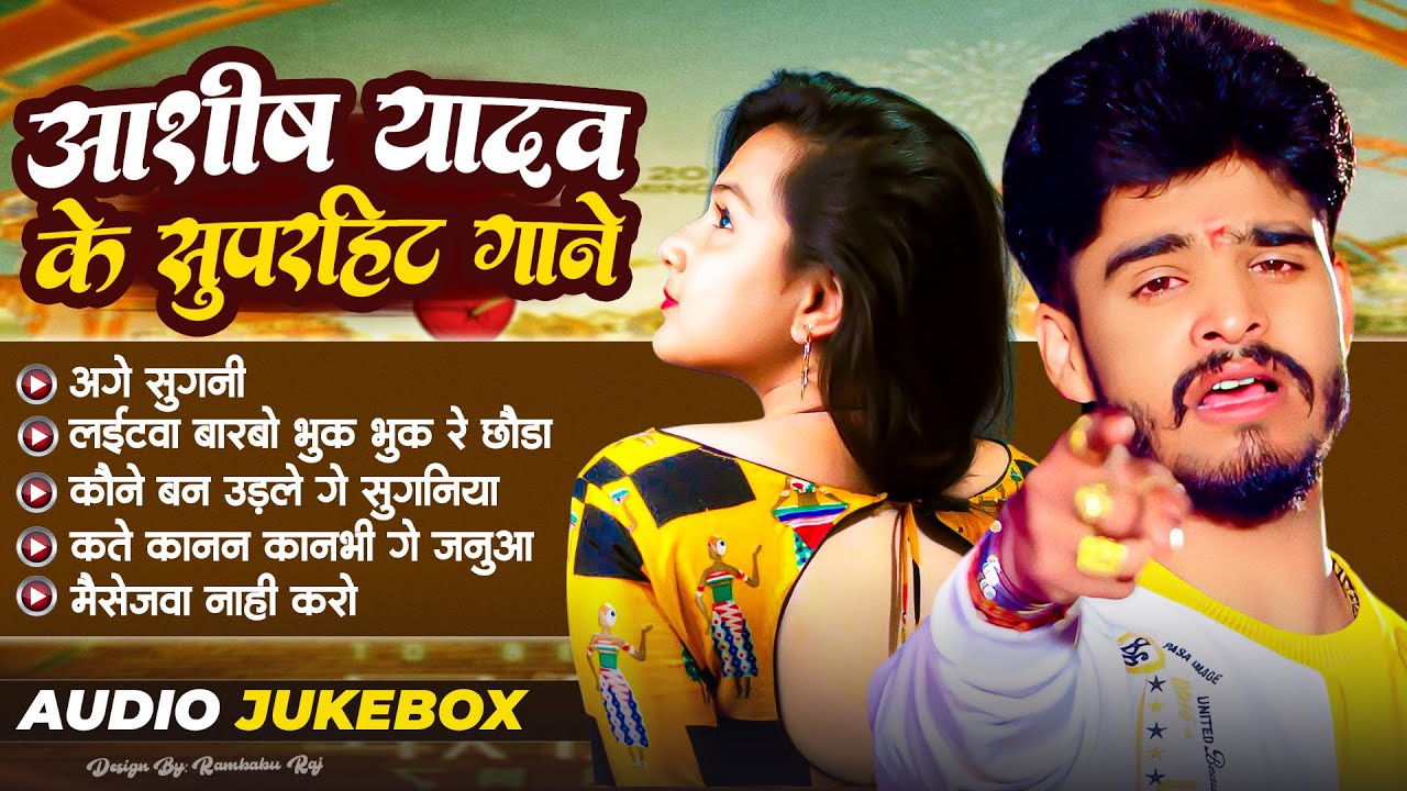 AUDIO JUKEBOX | #Aashish Yadav | Nonstop Songs 2024 | New Jhumta Song 2024
