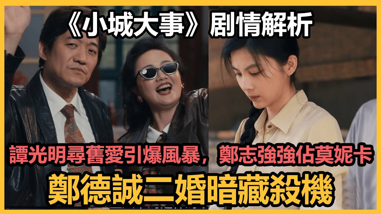 《小城大事》結局：譚光明尋舊愛引爆風暴，劉志強強佔莫妮卡，鄭德誠二婚暗藏殺機#大城小事#趙麗穎 #黃曉明 