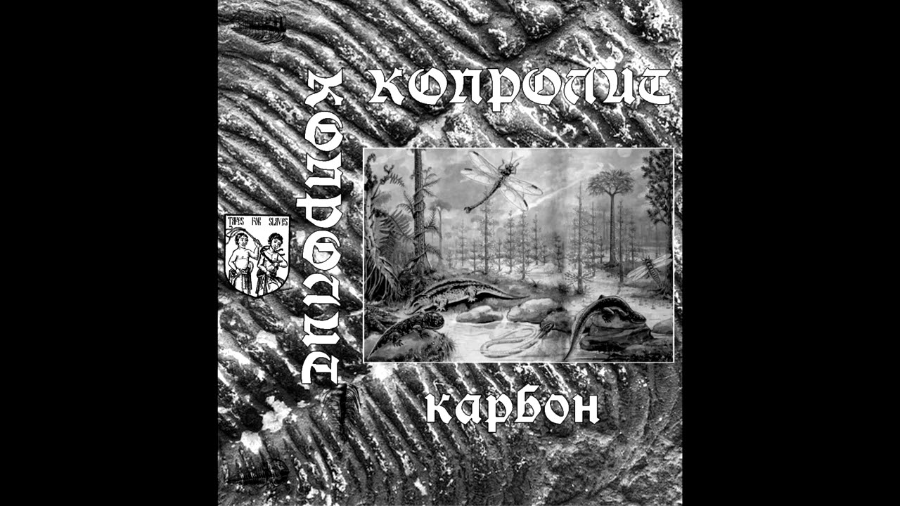 Копролит - Карбон - 2024 Full album