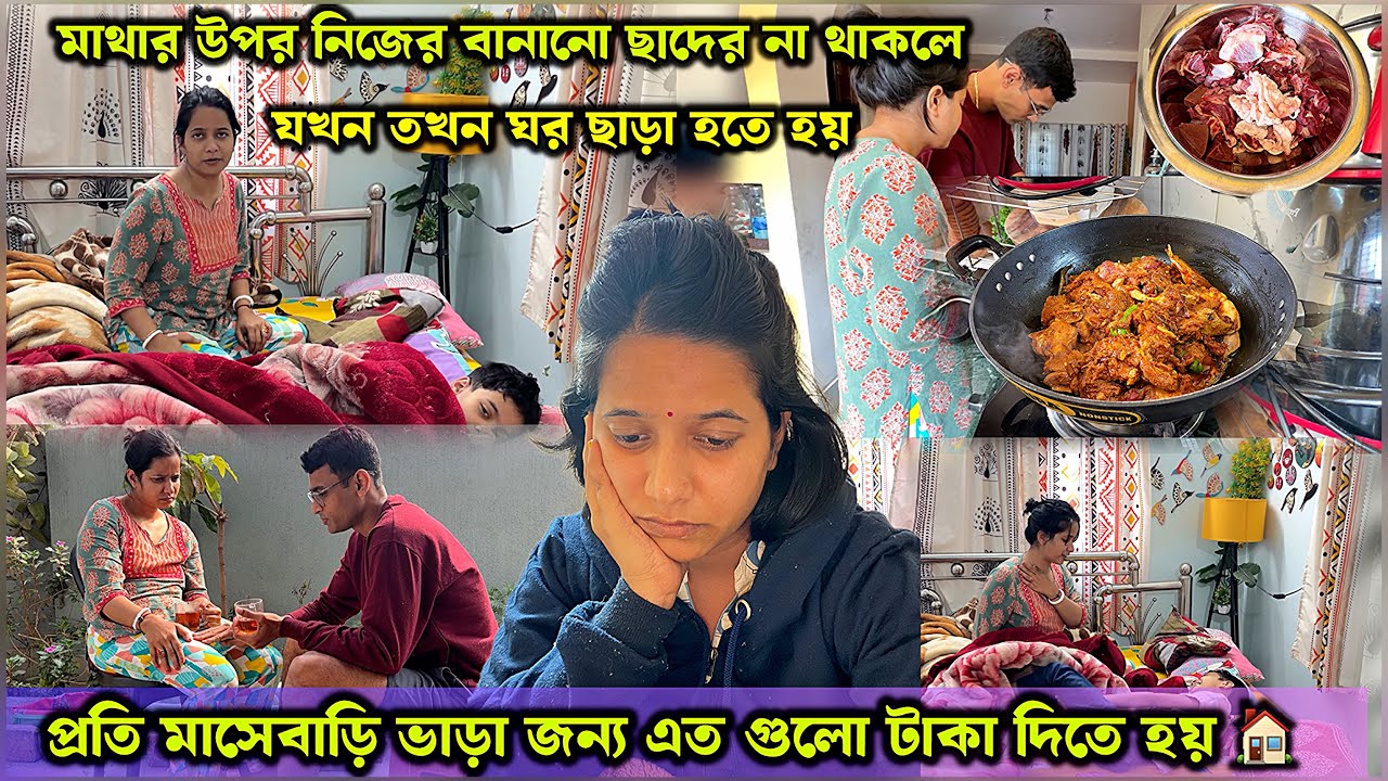 মাথার ওপর নিজের বানানো ছাদ না থাকলে 🏡যখন তখন ঘরছাড়া হতে হয়💔প্রতিমাসে ভাড়া😰@AparajitarSansarVlogs