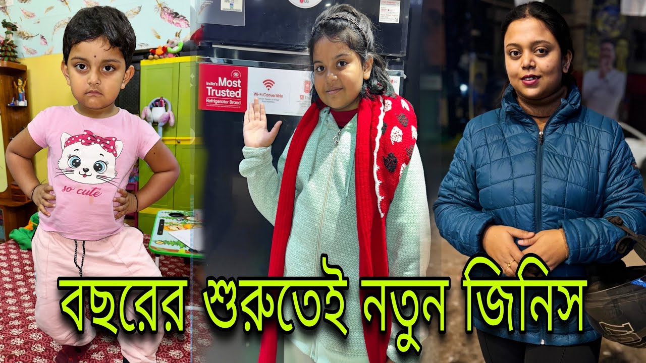 প্রথমবার এই মাংস খেলাম ।মিষ্টু এই ঠান্ডায় স্নান ই করেনা 🫢🧿#familyvlog #mistu @bakambakam106 