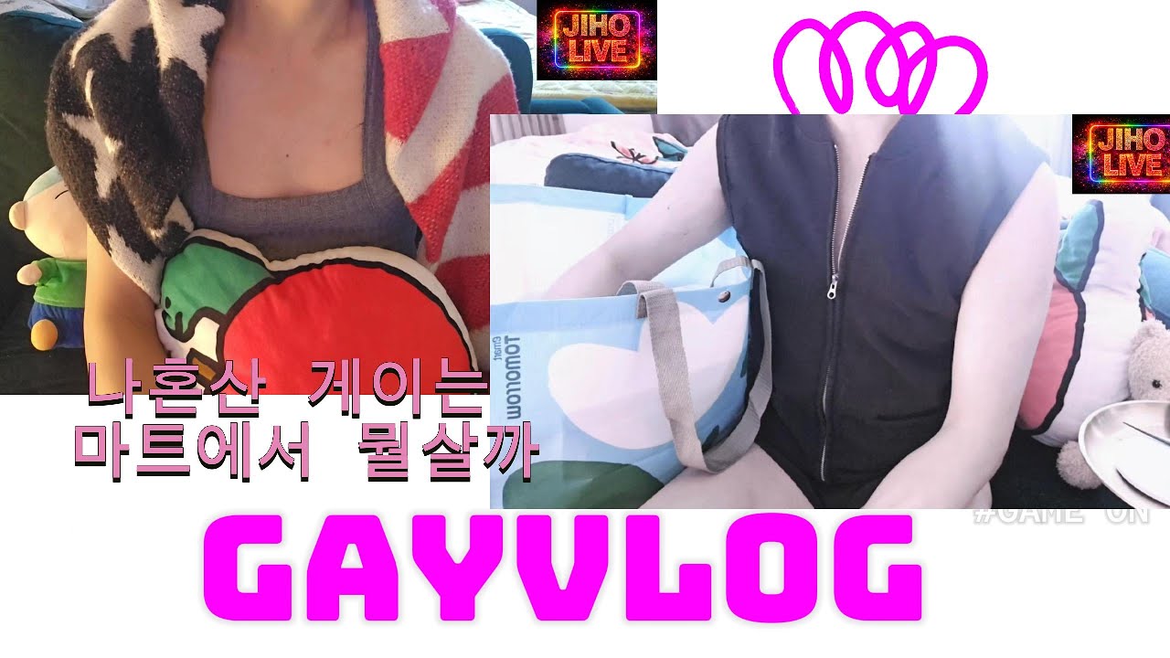 [GAY VLOG]나혼산 게이는 마트에서 무엇을 살까