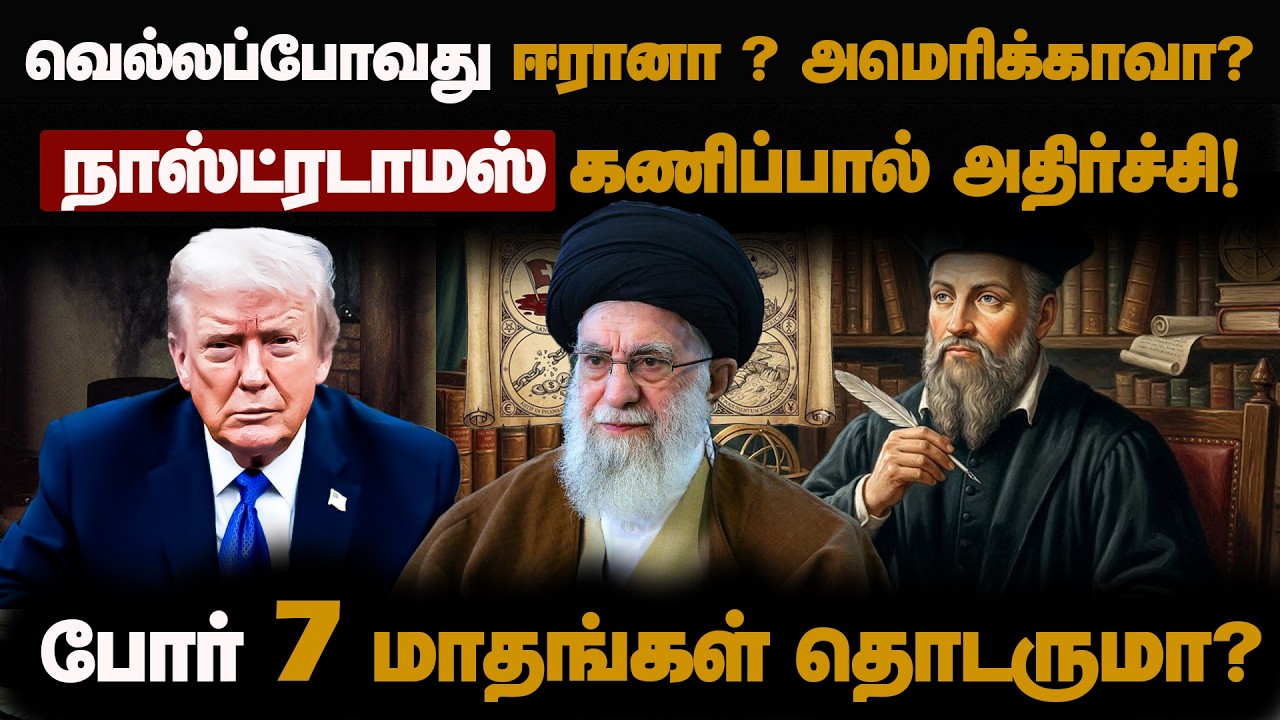500 வருடங்களுக்கு முன்பே  கணித்த நாஸ்ட்ரடாம்ஸ்!| Nostradamus predictions| Jennifer Wilson