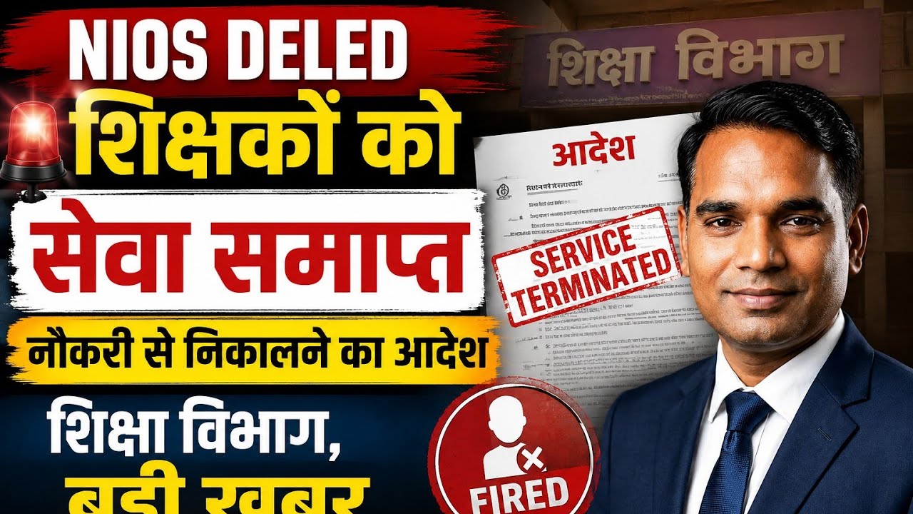 खतरा 😡 :- Nios Deled शिक्षकों को सेवा समाप्त, नौकरी से निकालने का आदेश, शिक्षा विभाग, TRE-1, 2, & 3