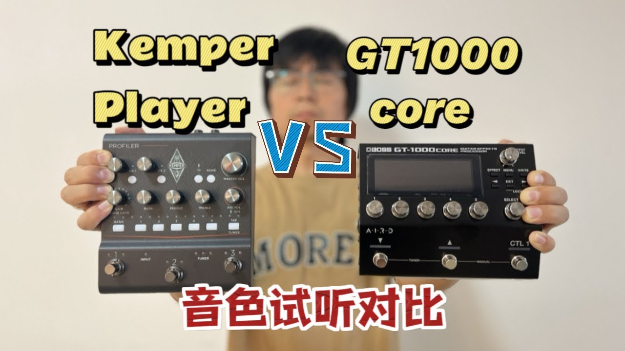 他俩的箱模Kemper player & Boss gt1000core，Which one do you like