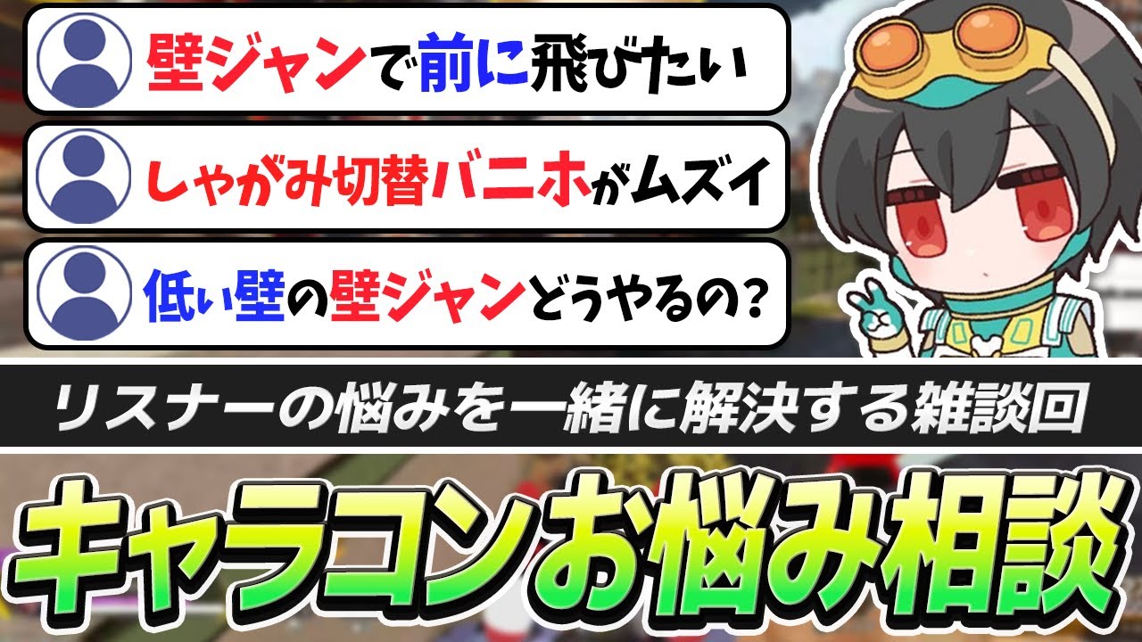 雑談から始まる&ldquo;キャラコン講座&rdquo;リスナーの悩みを一緒に解決！【APEX/4rufa/REJECT】