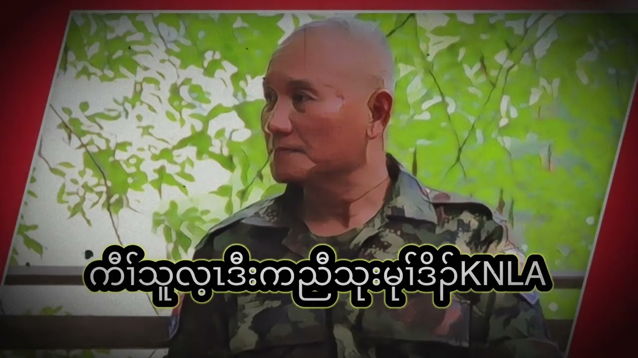 ကီၢ်သူလ့ၤဒီးကညီသုးမုၢ်ဒိၣ်KNLA(Thai languge)