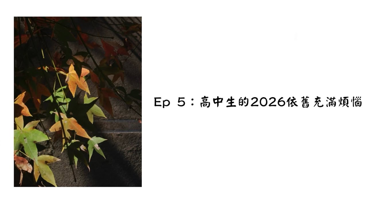 【聽聽就好的podcast Ep 5：高中生的2026依舊充滿煩惱】學期末事情好多好多啊～