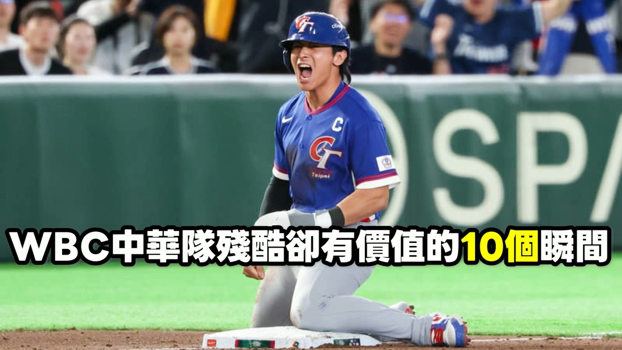【2026 WBC世界棒球經典賽】中華隊殘酷卻有價值的10個瞬間