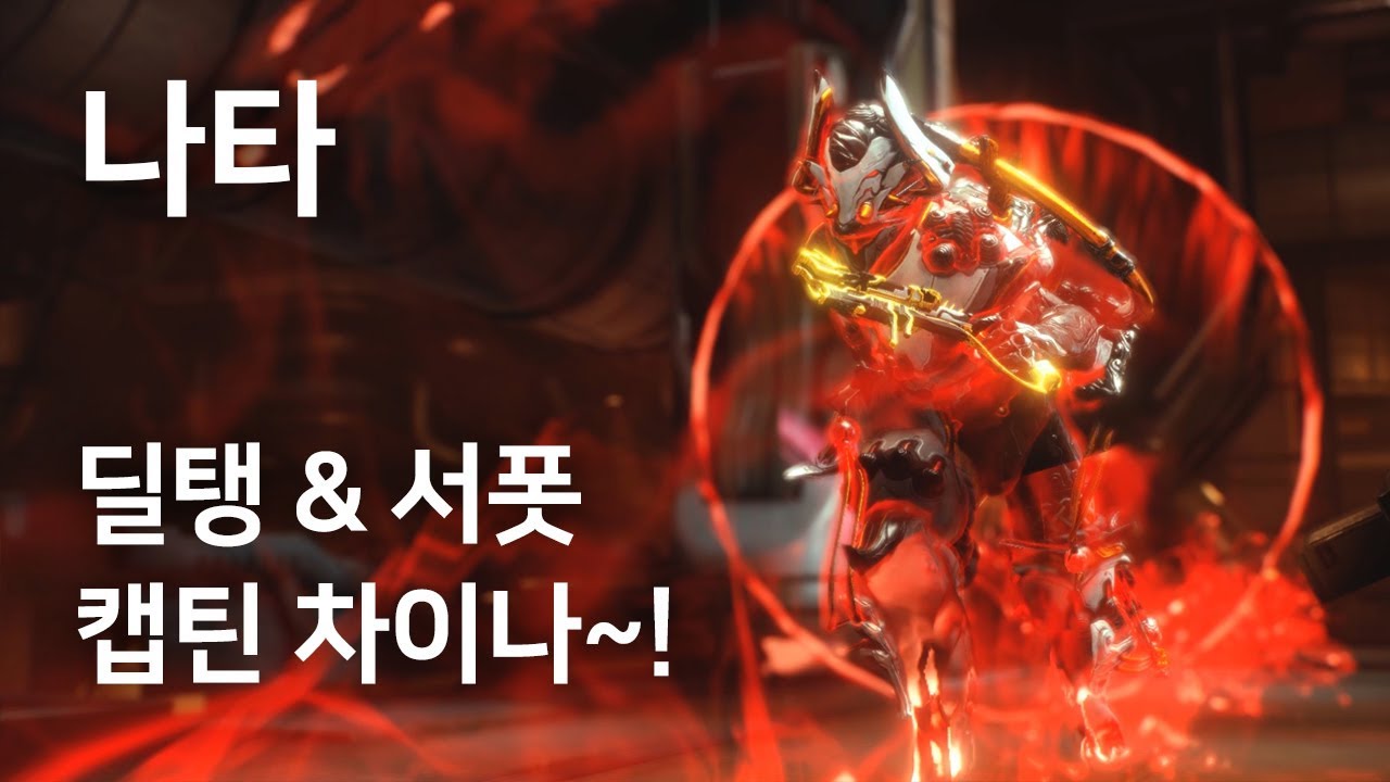 [Warframe] 나타 리뷰 / 불속성 캡틴 차이나! (모딩)