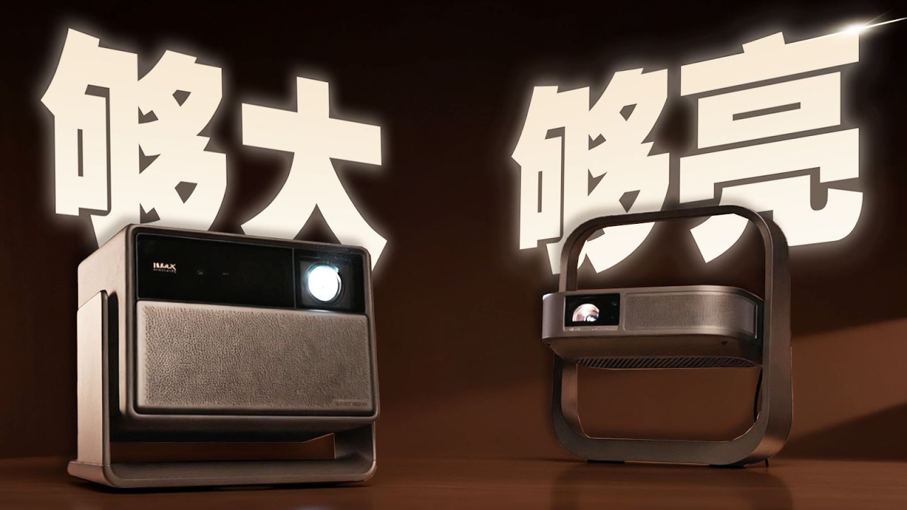 亮度不虚标的巨幕投影仪：极米Z9X 4K+RS 20 双机评测