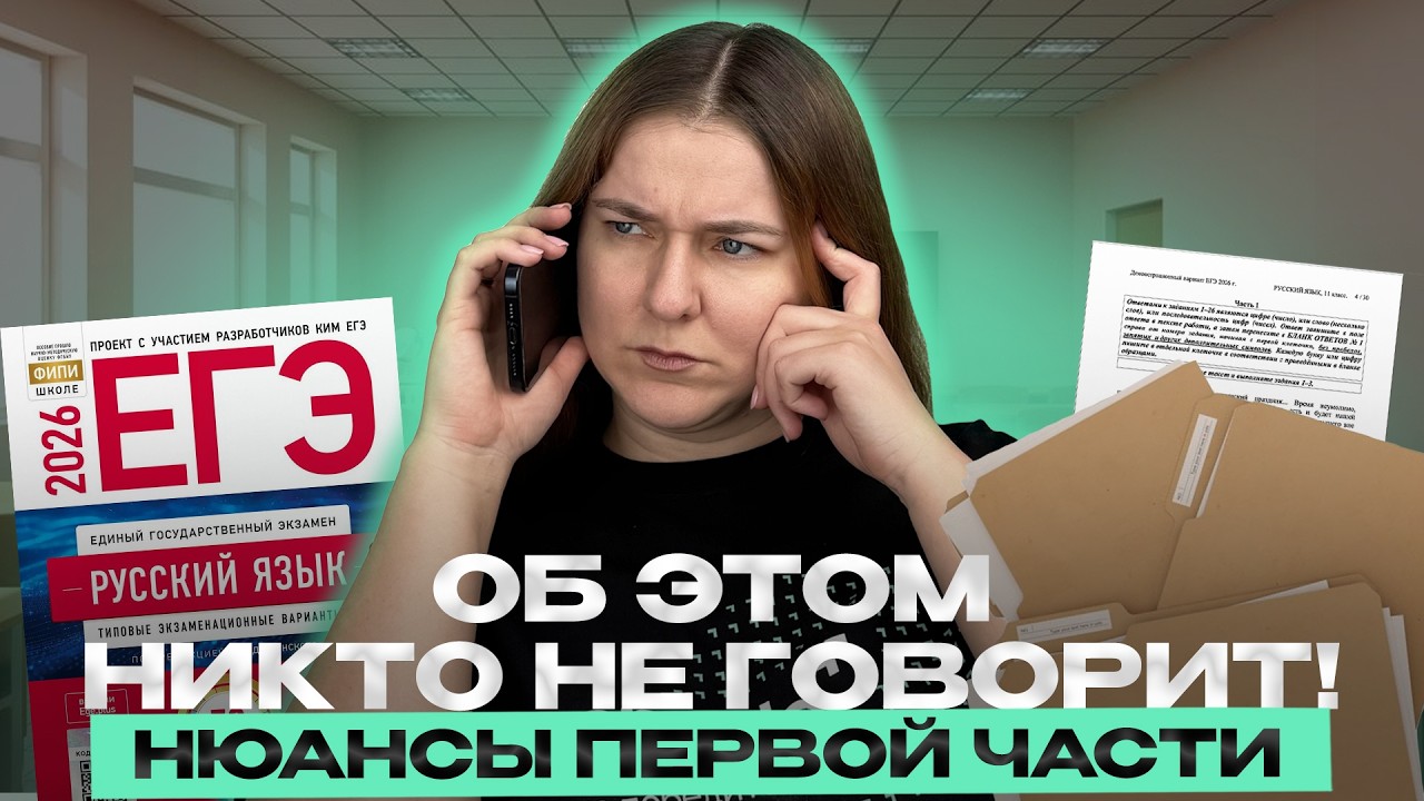 ЕГЭ русский: ВСЕ СЕКРЕТЫ заданий ПЕРВОЙ ЧАСТИ | ЕГЭ русский язык 2026 | задания № 1-26