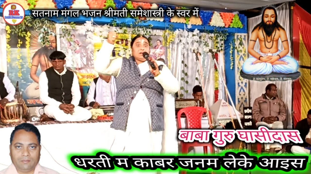 बाबा गुरु घासीदास, धरती म काबर जनम लेके आइस | panthi chauka mangal bhajan