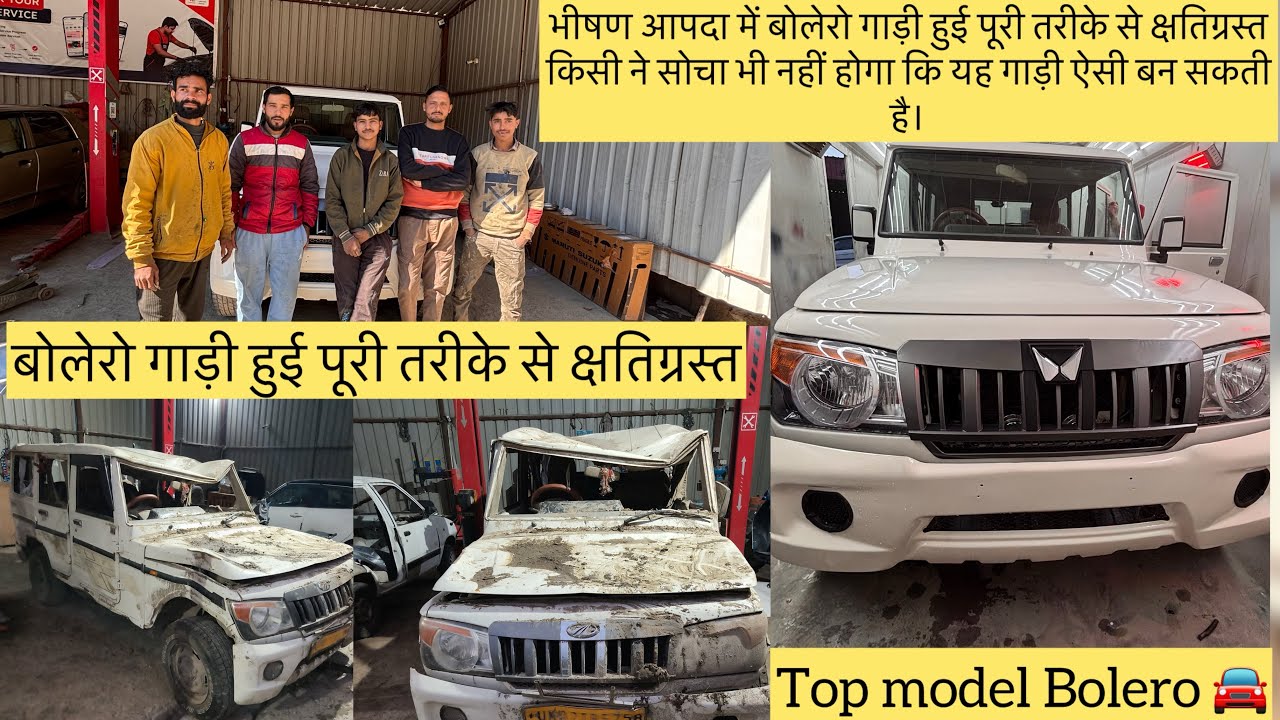 भीषण आपदा में बोलेरो गाड़ी हुई पूरी तरीके से क्षतिग्रस्त 🥹🚘 अब फाइनली गाड़ी तैयार हो चुकी है 😱#gadi