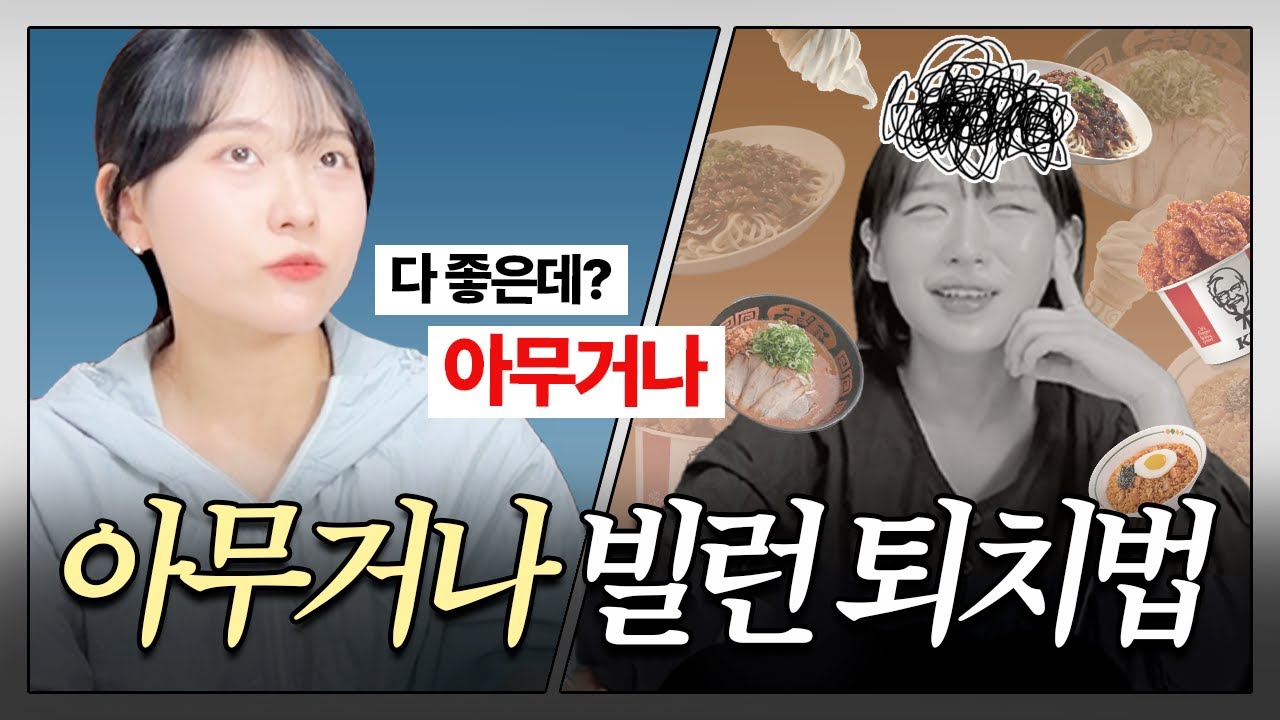 연인이 “아무거나”라고 하는 심리