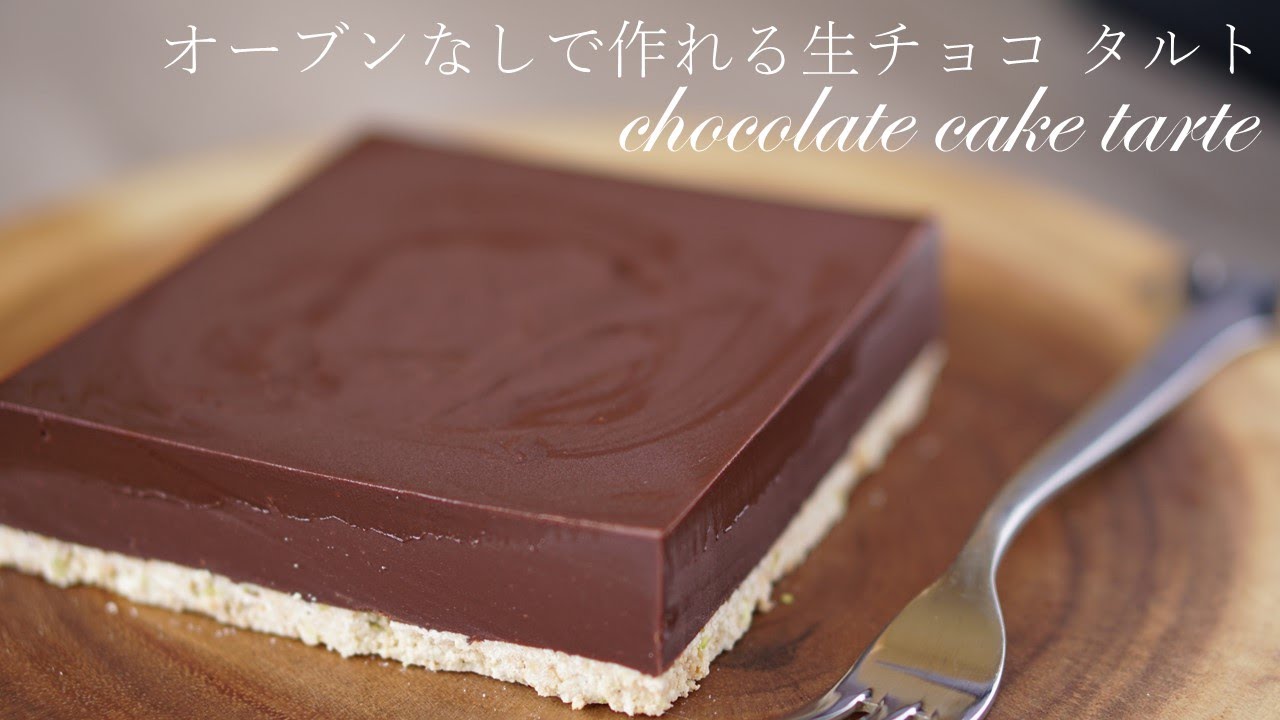 オーブンなしで作れる生チョコ タルトの作り方/No Bake nama chocolate cake tarte recipe～asmr cooking