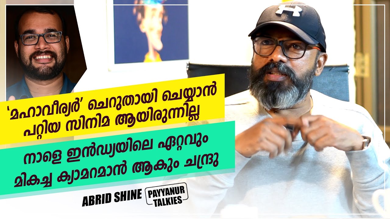 Abrid Shine | Mahaveeryar | Payyanur Talkies with Sudhish Payyanur@monsoon-media