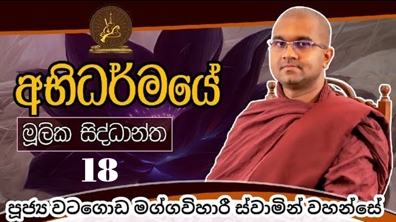 18 | අභිධර්මයේ මූලික සිද්ධාන්ත | ශාස්ත්‍රපති පූජ්‍ය වටගොඩ මග්ගවිහාරී ස්වාමින් වහන්සේ