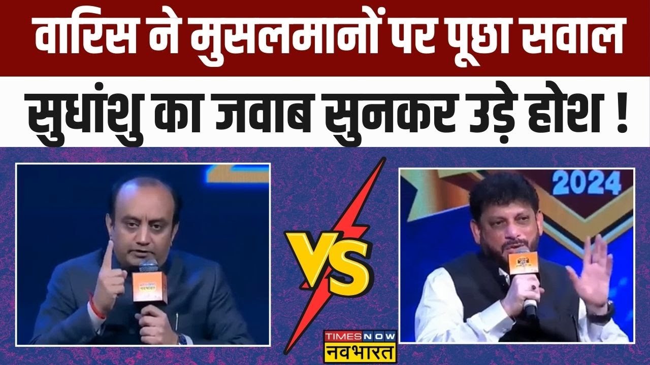 Sudhanshu Trivedi ने Muslims को लेकर दिया ऐसा जवाब  Waris Pathan की बोलती बंद ! | Hindi Debate