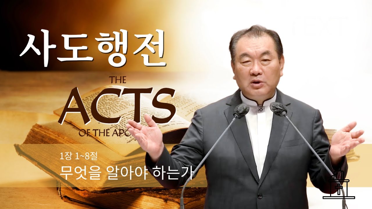 [사도행전] 무엇을 알아야 하는가 (사도행전 1장 1~8절) #영락교회 #김운성목사