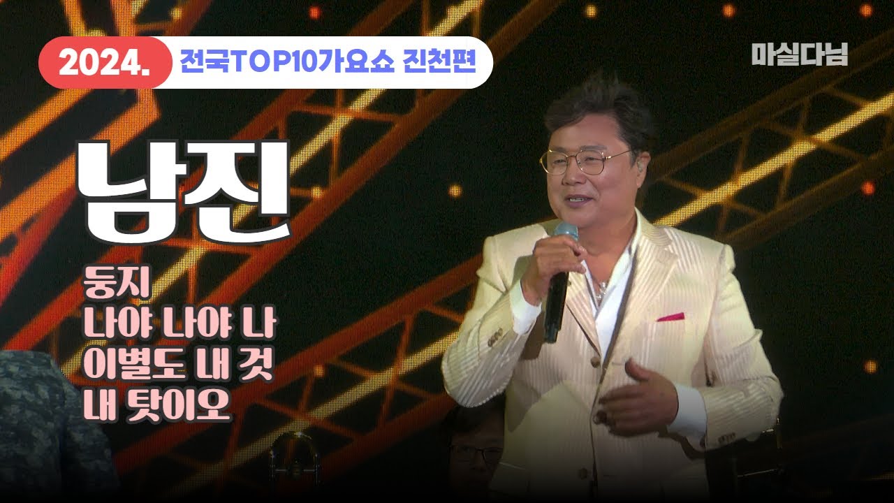 가수 남진, 2024. 전국TOP10가요쇼 진천편 공연