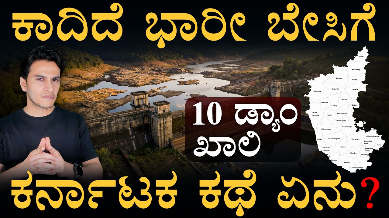 ತುಂಬಿದ್ದ ಡ್ಯಾಂಗಳು ದಿಢೀರ್ ಖಾಲಿ ಯಾಕೆ? | Water Level in Karnataka Dams | Masth Magaa | Amar