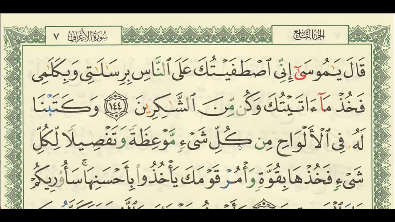 شرح + تفسير - لسورة الأعراف من آية ( 144 ) إلى آية ( 149 ) - للشيخ : فهد العمار .