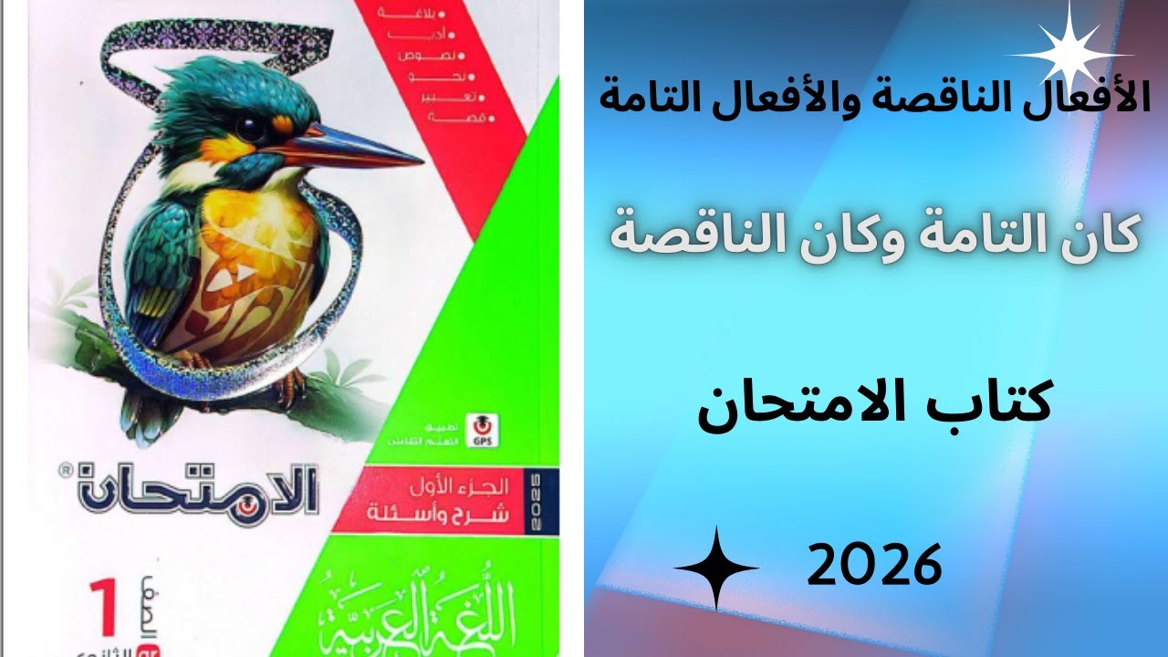تدريبات على الأفعال الناقصة والأفعال التامة الصف الأول الثانوي كتاب الامتحان 2026