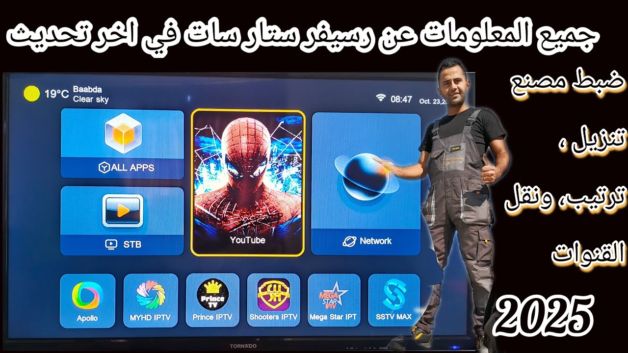 رسيفر ستار سات في اخر تحديث له في شكل جديد ومميز. تعرف عليه وعلى طريقة ضبط الاعدادات والقنوات