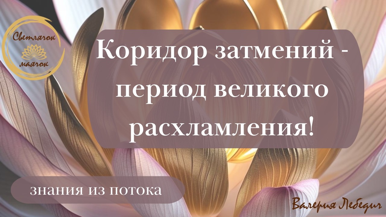 Коридор затмений - период великого расхламления!   #пробуждение #переход #ченнелинг5d #ченнелінг