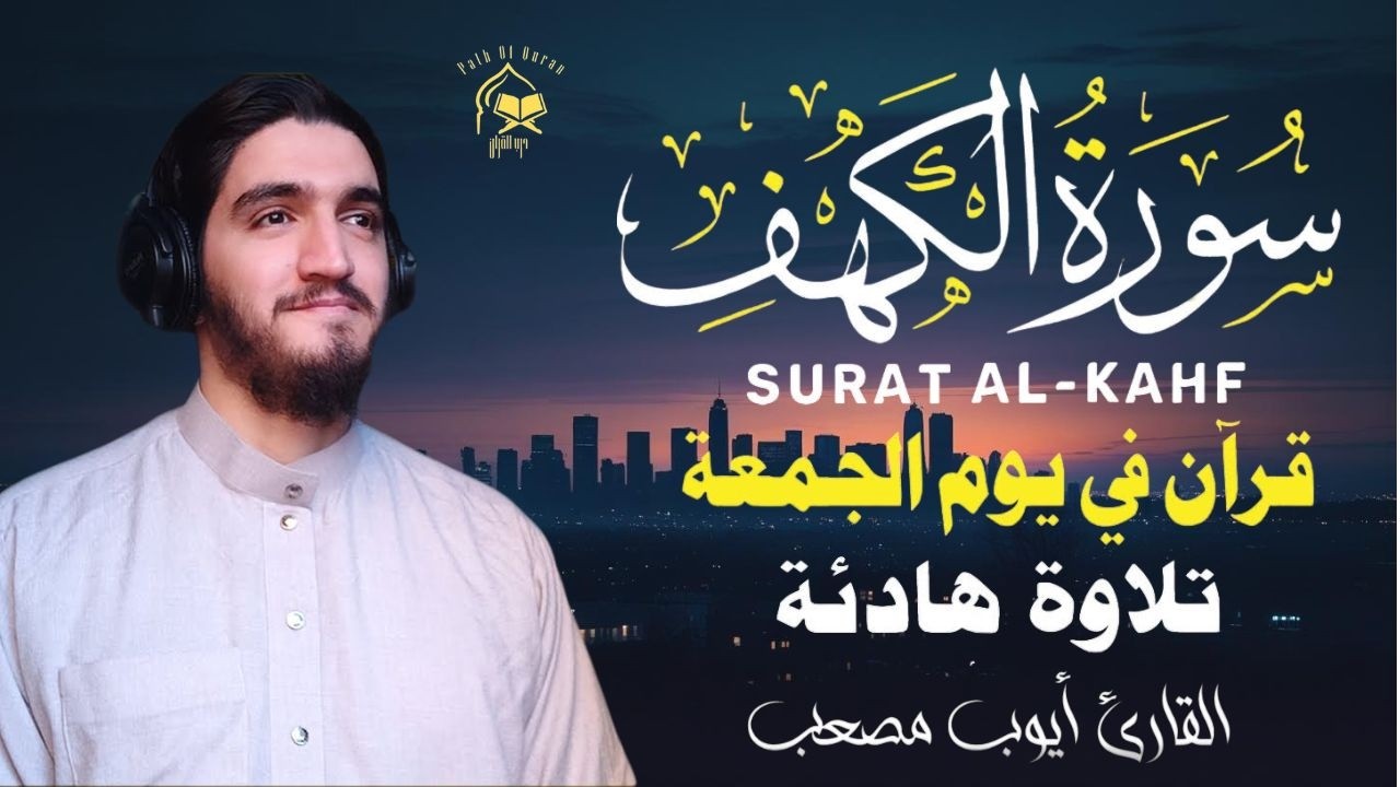 سورة الكهف كاملة ❤️ كلها خشوع وطمأنينه | القارئ ايوب مصعب Sourate al kahf Full