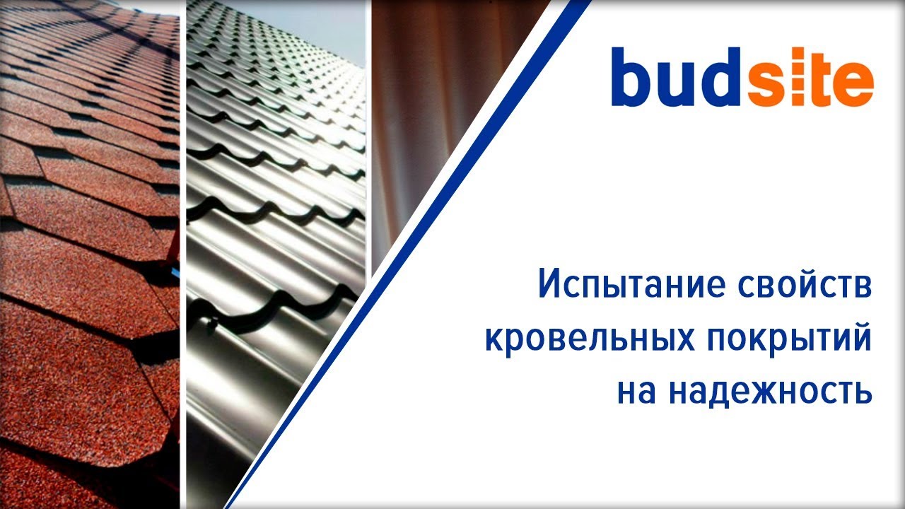 Испытание свойств кровельных покрытий на надежность