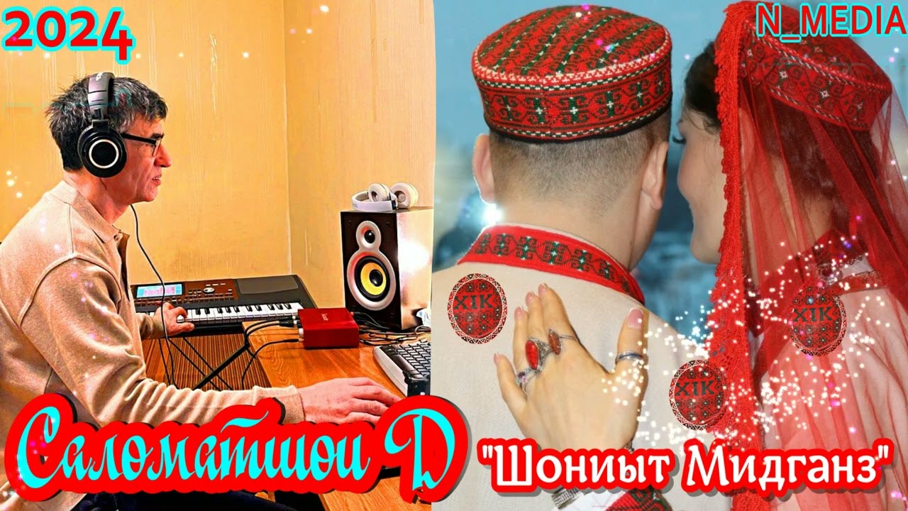 САЛОМАТШОИ ДОВУРШО ШОНИЫТ МИДГАНЗ 2024 SALOMATSHOI DOVURSHO SHONIUT MIDGANZ 2024