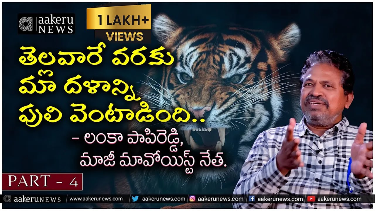 Ex- Maoist Lanka Papireddy | Tiger chased in Forest | మా దళాన్ని పులి వెంటాడింది| 𝐚𝐚𝐤𝐞𝐫𝐮 𝐍𝐄𝐖𝐒 𝐓𝐞𝐥𝐮𝐠𝐮