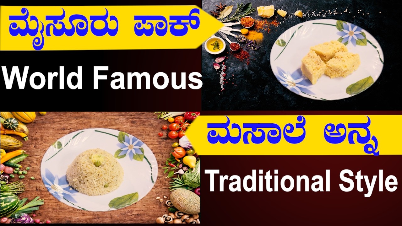 ಪರ್ಫೆಕ್ಟ್ ಮೈಸೂರು ಪಾಕ್ – ಫೇಲ್ ಆಗದ ವಿಧಾನ | 15 ನಿಮಿಷದಲ್ಲಿ ರುಚಿಯಾದ ಮಸಾಲೆ ಅನ್ನ| Sri Basava Tv