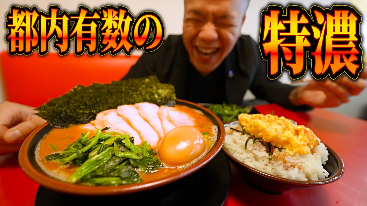 都内随一の濃度を誇る行列家系ラーメン店最高の一杯をいただく