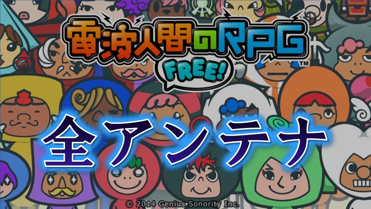 電波人間のRPG FREE! 全アンテナまとめ