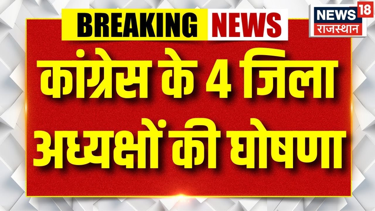 LIVE : कांग्रेस के 4 जिला अध्यक्षों की घोषणा | Rajasthan Congress | Top News | Breaking News