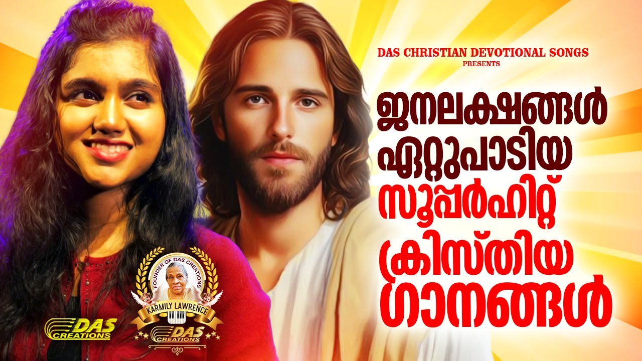 ജനലക്ഷങ്ങൾ ഏറ്റുപാടിയ സൂപ്പർഹിറ്റ് ക്രിസ്തിയ ഗാനങ്ങൾ!!| #evergreen  | #superhits