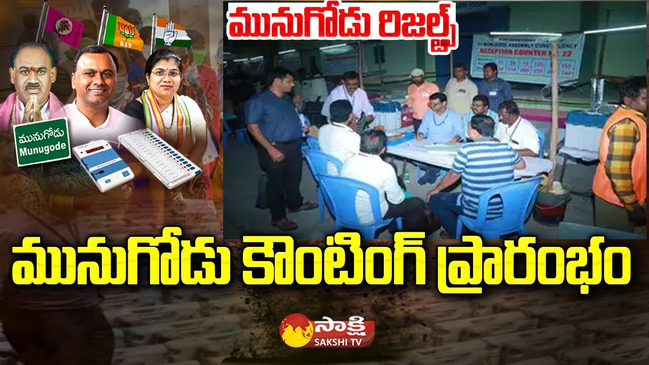 Munugode Bypoll Counting Begins: Munugode Bypoll Results 2022 | Kusukuntla | Raj Gopal Reddy