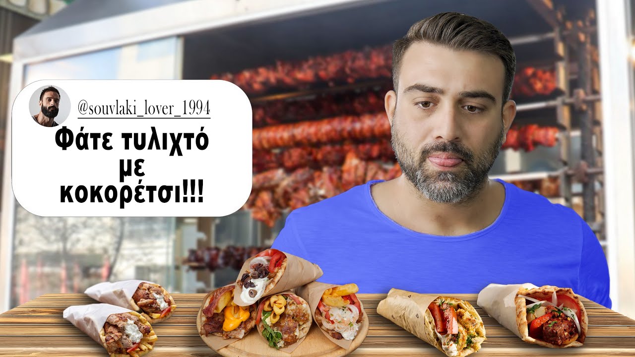 Δοκιμάζουμε τα Σουβλατζίδικα που μας Προτείνατε