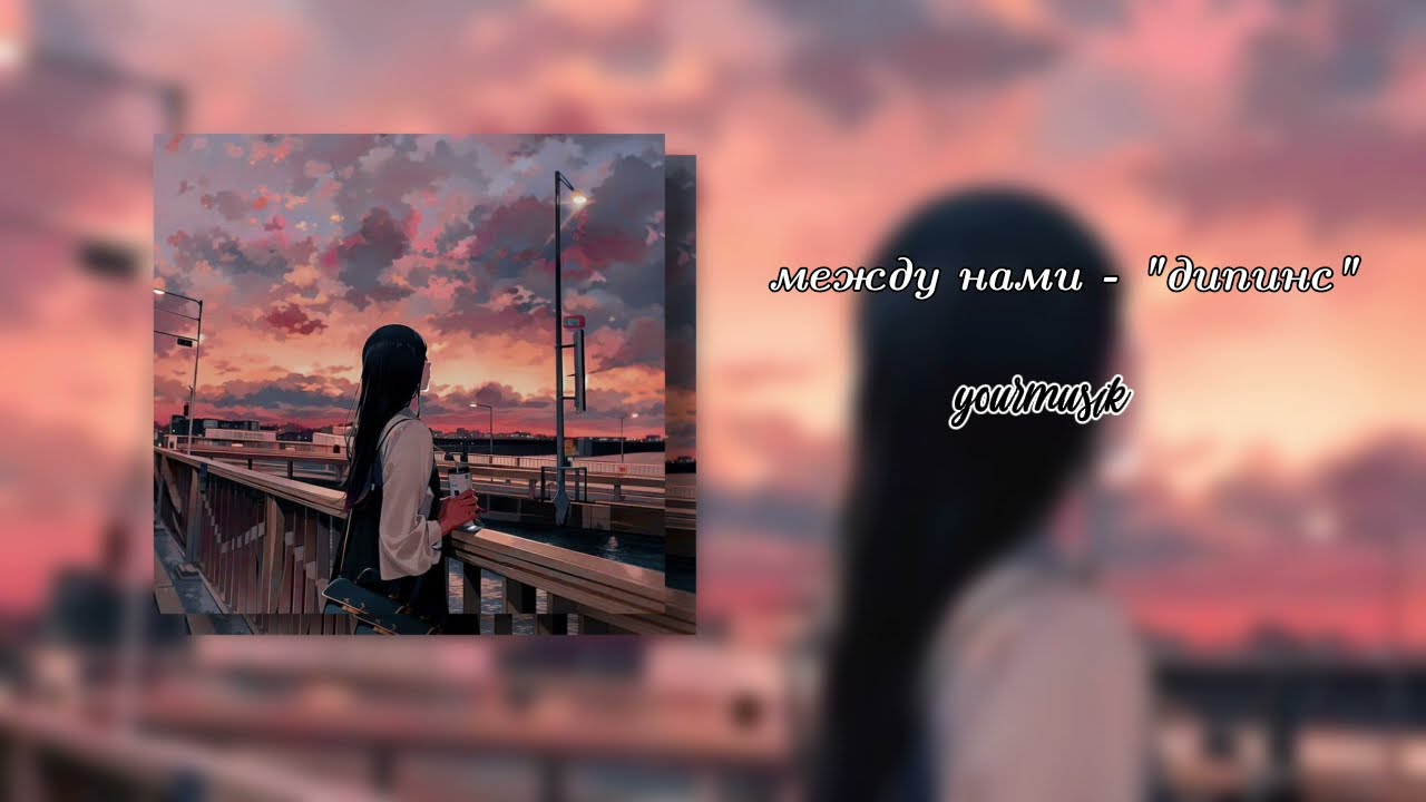 ♡ПЛЕЙЛИСТ С ПЕСНЯМИ ДИПИНСА♡