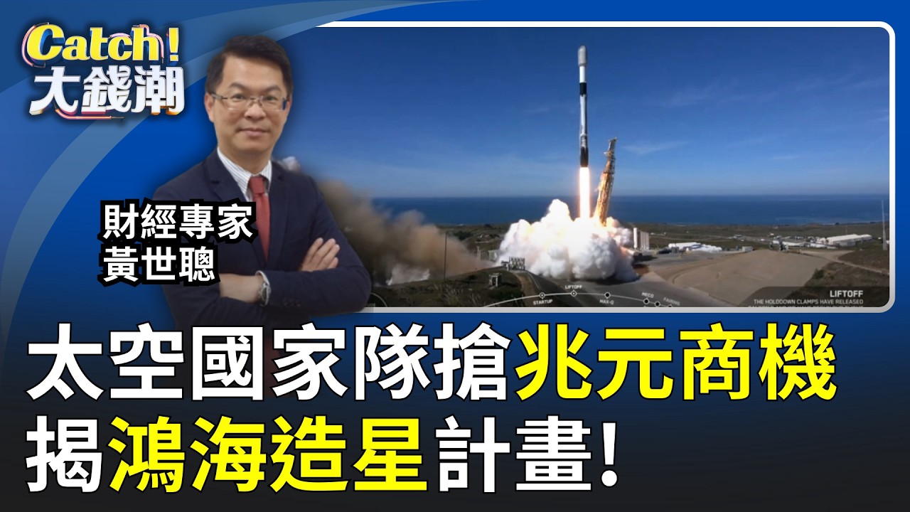 鴻海造星AI太空戰! 低軌衛星