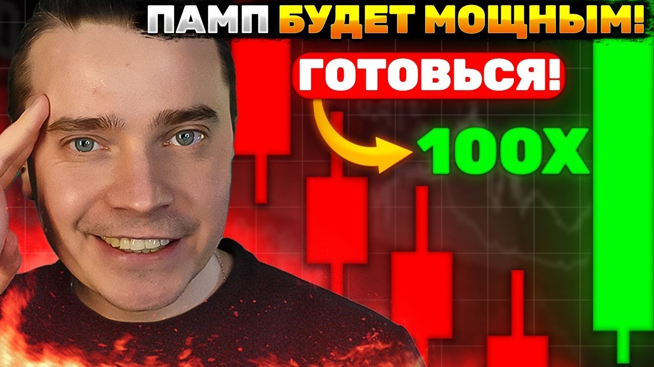 ⚠️СКОРО МОЩНЕЙШИЙ ВЗРЫВ НА ИКСЫ! 🚀 БИТКОИН И АЛЬТЫ ОЗОЛОТЯТ — ТОЛПА СЛИВАЕТ ДНО И ВРЫВАЕТСЯ НА ПИКЕ