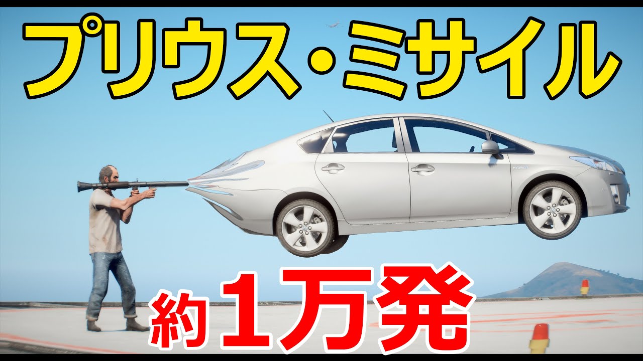 【GTA5】プリウスミサイルを約１万発撃ってみた！